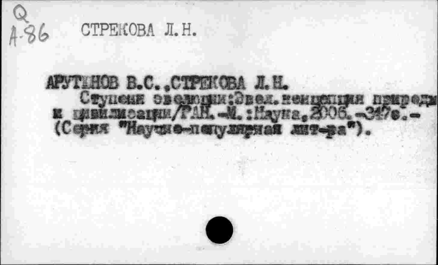 ﻿СТРЕКОВА Л.Н.
АЕУТиЮВ В.С..СТРЙГОВА Л.Н.
Cïyixetœ э>вжа1и:2в®^.!!®аж1яи ■ ^в&жоац^УГАш-М. : Едуна. Ж»&-(Сфия *Нвушм<{уля^гая дат^а")